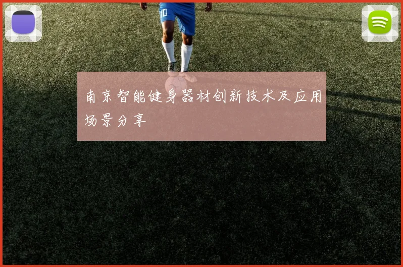 南京智能健身器材创新技术及应用场景分享