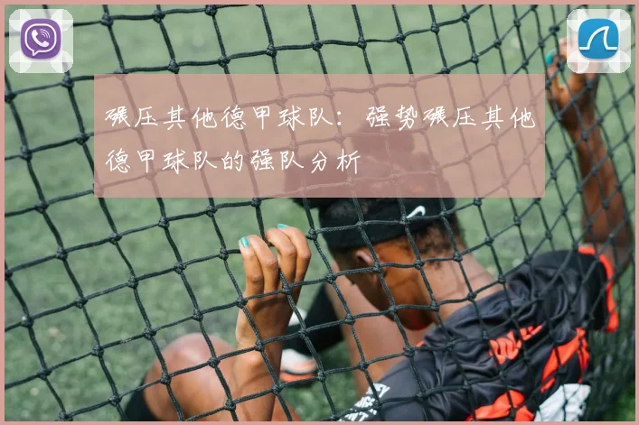 碾压其他德甲球队：强势碾压其他德甲球队的强队分析