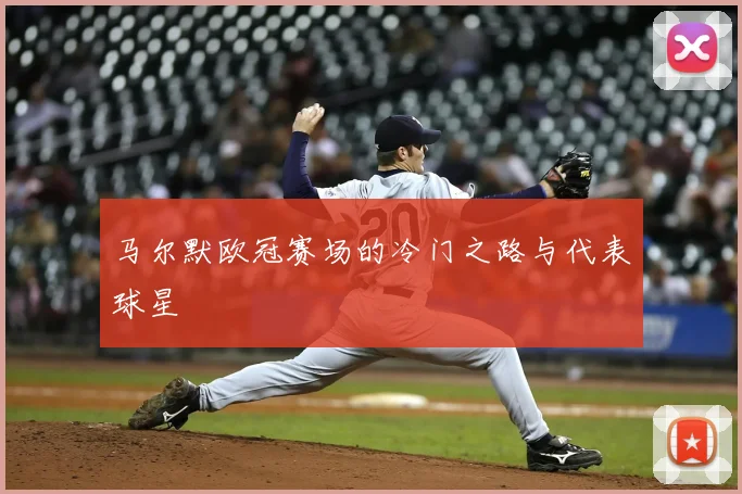 马尔默欧冠赛场的冷门之路与代表球星