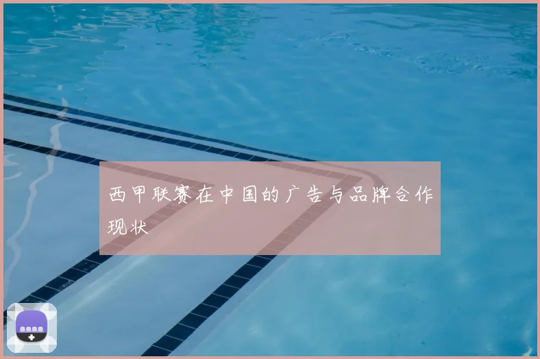 西甲联赛在中国的广告与品牌合作现状