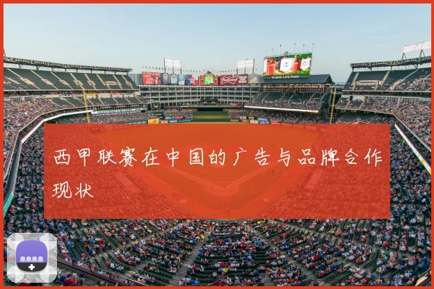 西甲联赛在中国的广告与品牌合作现状