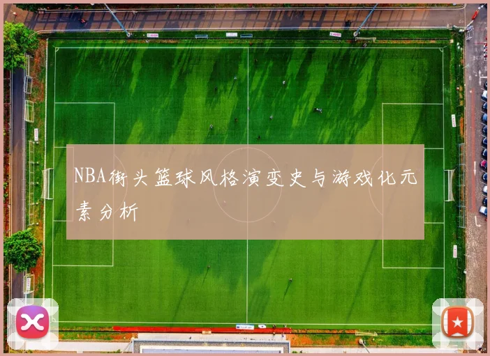 NBA街头篮球风格演变史与游戏化元素分析