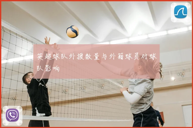 英超球队外援数量与外籍球员对球队影响
